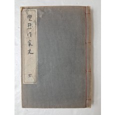 일본서 [변태작가사 變態作家史] 變態十二史 附錄第2卷