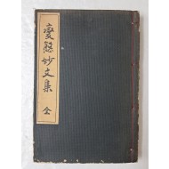 일본서 [변태묘문집 變態妙文集] 變態十二史 附錄第1卷