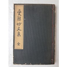 일본서 [변태묘문집 變態妙文集] 變態十二史 附錄第1卷