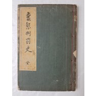 일본서 [변태형벌사 變態刑罰史] 變態十二史 第6卷