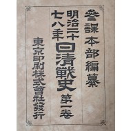 일본 육군참모본부 편찬 [명치27·8년 일청전사 明治二十七八年日淸戰史] 제1권