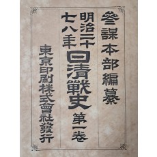 일본 육군참모본부 편찬 [명치27·8년 일청전사 明治二十七八年日淸戰史] 제1권