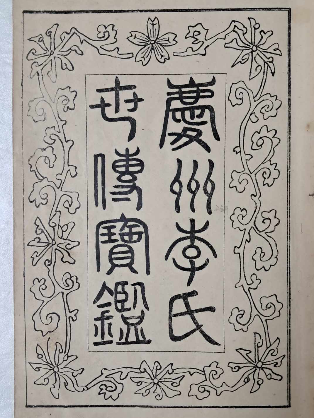 [경주이씨세전보감 慶州李氏世傳寶鑑] 권1