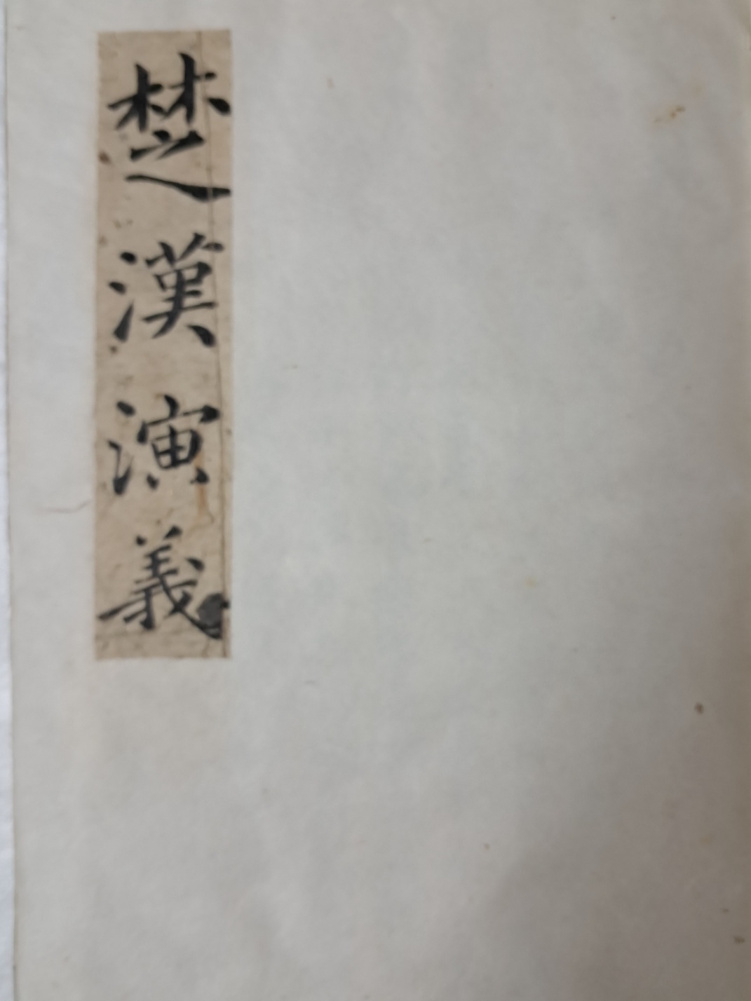 [초한연의 楚漢演義]·[격몽요결 擊蒙要訣] 등 필사본