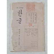 1935년 [한글 제3권 제2호]