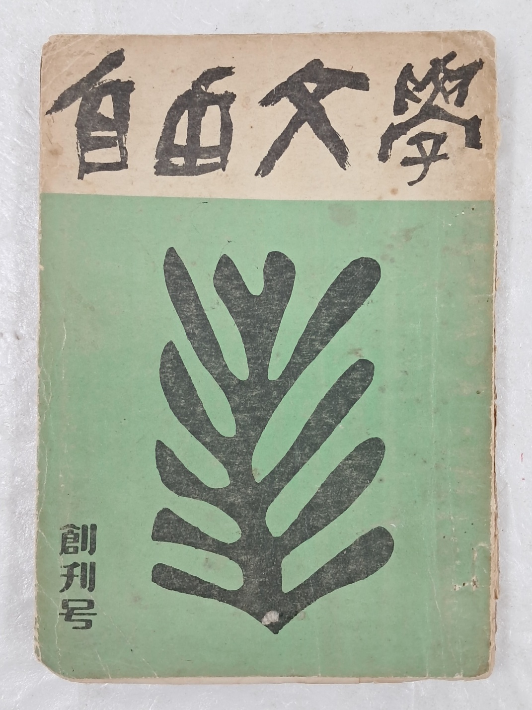 자유문학 창간호