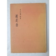 김창석 시집 [둔주곡 遁走曲] 저자 서명본