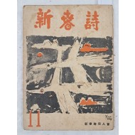 [신춘시 新春詩] 11집