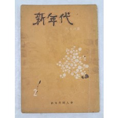 [신연대 新年代] 동인시지 제2집