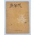 [신연대 新年代] 동인시지 제2집