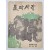 청미동인시지 [돌과 사랑] 제6집