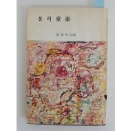 황운헌 시집 [불의 변주(變奏)] 저자서명본