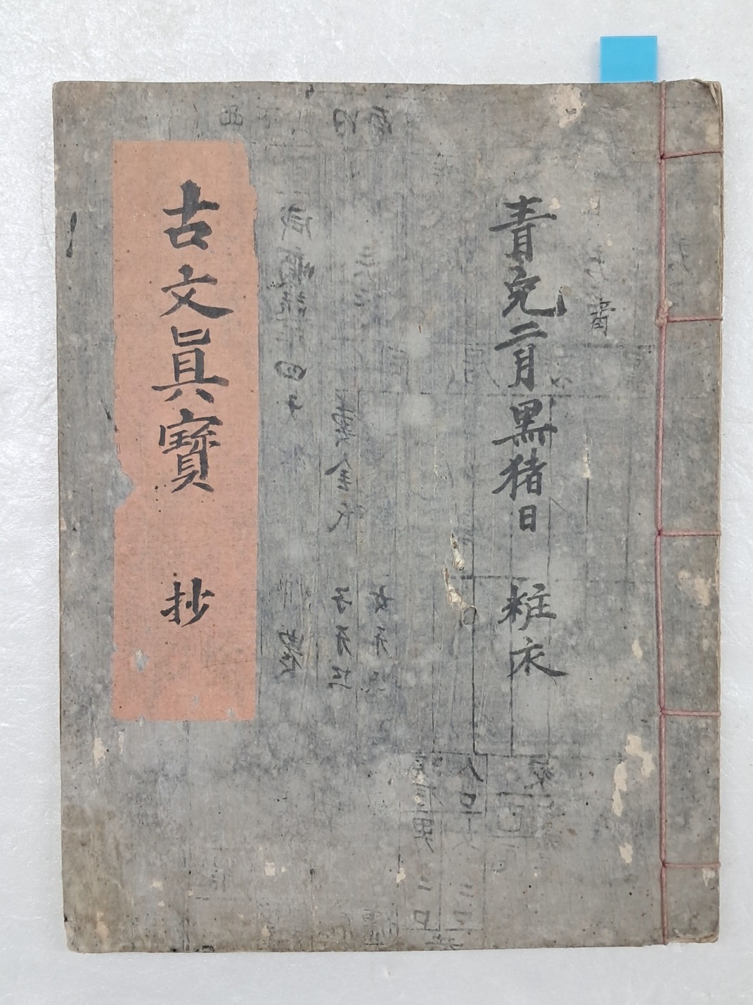 [고문진보 초 古文眞寶 抄] 필사본