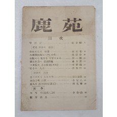1957년 발행한 불교잡지 [녹원 鹿苑] 제2호