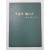 망향시인 정재섭(鄭在燮)의 첫 시집 [구름아 독백(獨白)을] 저자 서명본