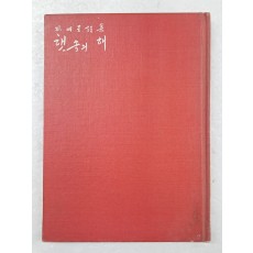 여류시인 박명성(朴明星)의 제2시집 [햇속의 해]
