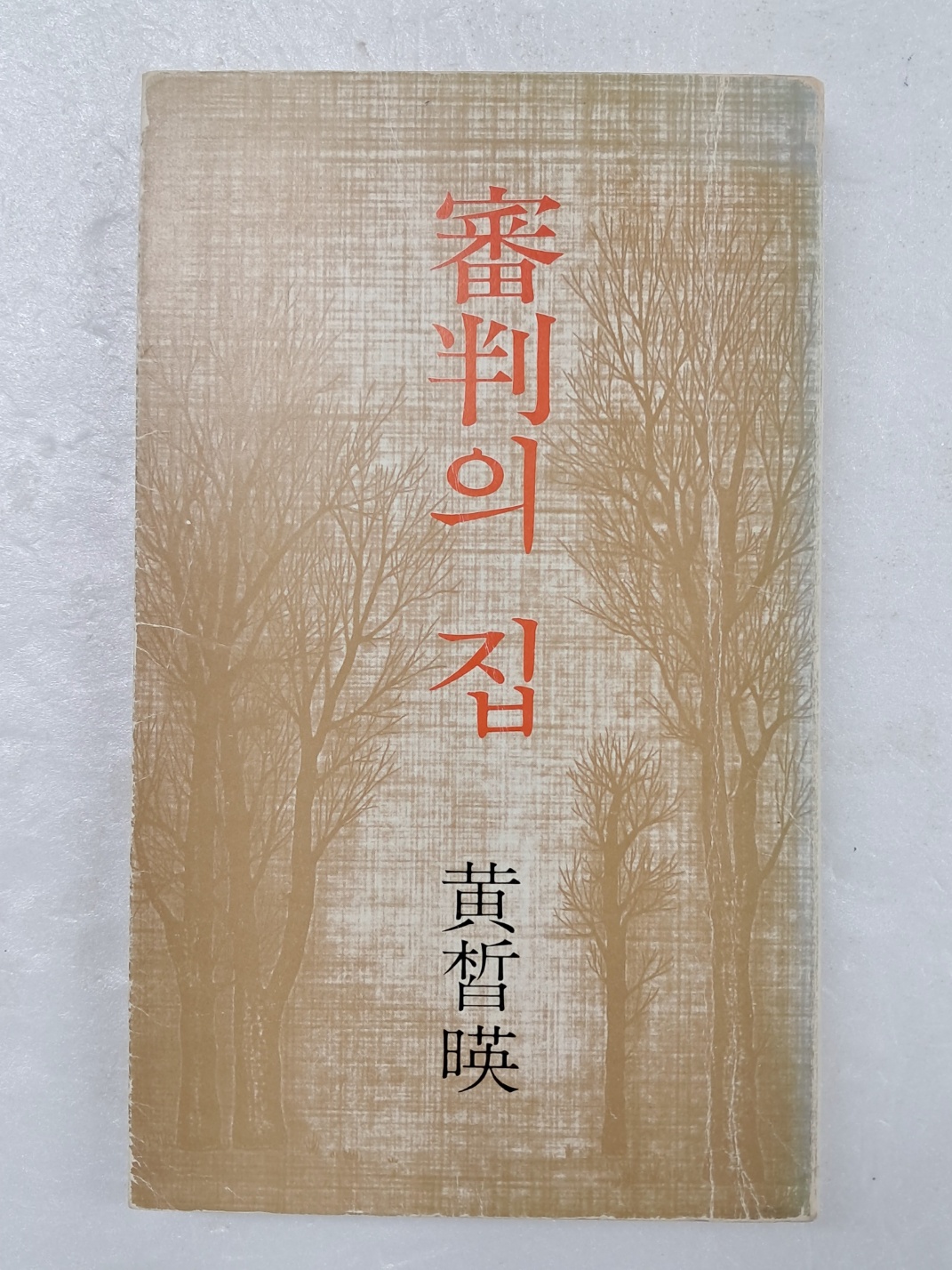 김구림이 장정한 황석영(黃晳暎)의 [심판(審判)의 집]