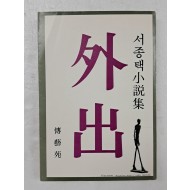 서종택 소설집 [외출 外出]
