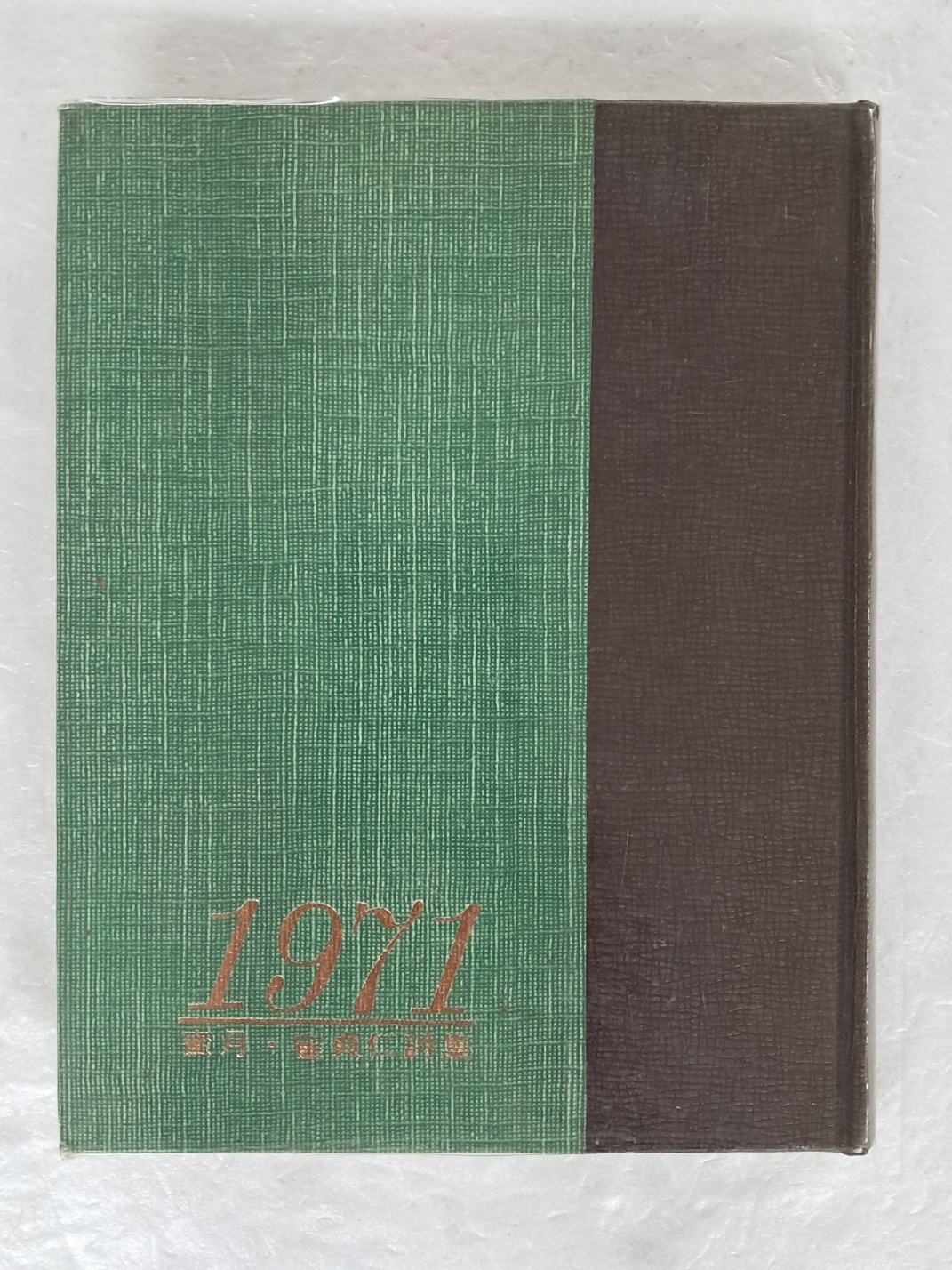 최정인(崔貞仁)의 첫 시집 [밀월 蜜月]