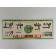 참피온 미싱 홍보지