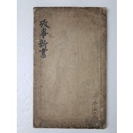 [고사신서 攷事新書] 필사본