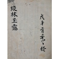 [경림옥로 瓊林玉露] 필사본