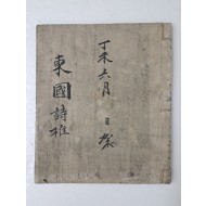 [동국시집 東國詩集] 필사본