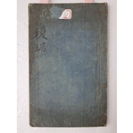 [동시 東詩] 필사본