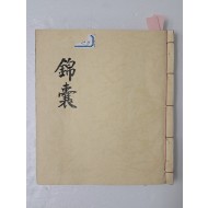 [금낭 錦囊] 필사본