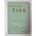 이상화의 첫 시집 [늪의 우화(寓話)]
