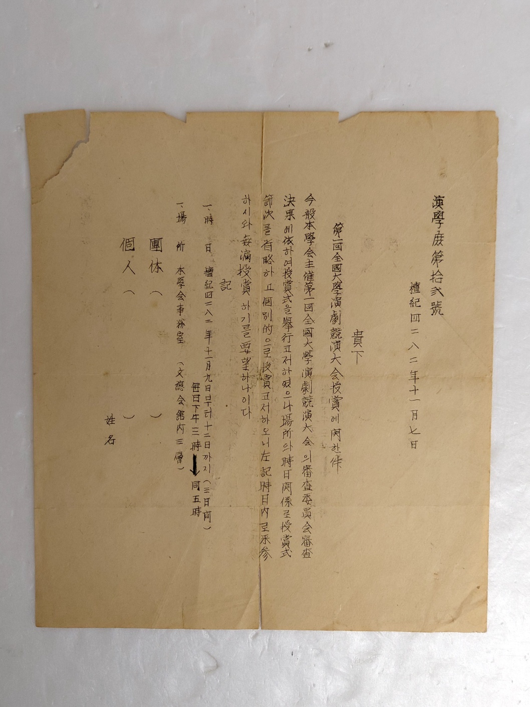 1949년 [연학도제십이호 演學度第拾貳號]