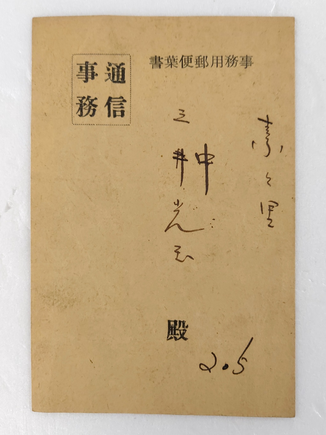 사무용 우편엽서 [사무통신 事務通信]