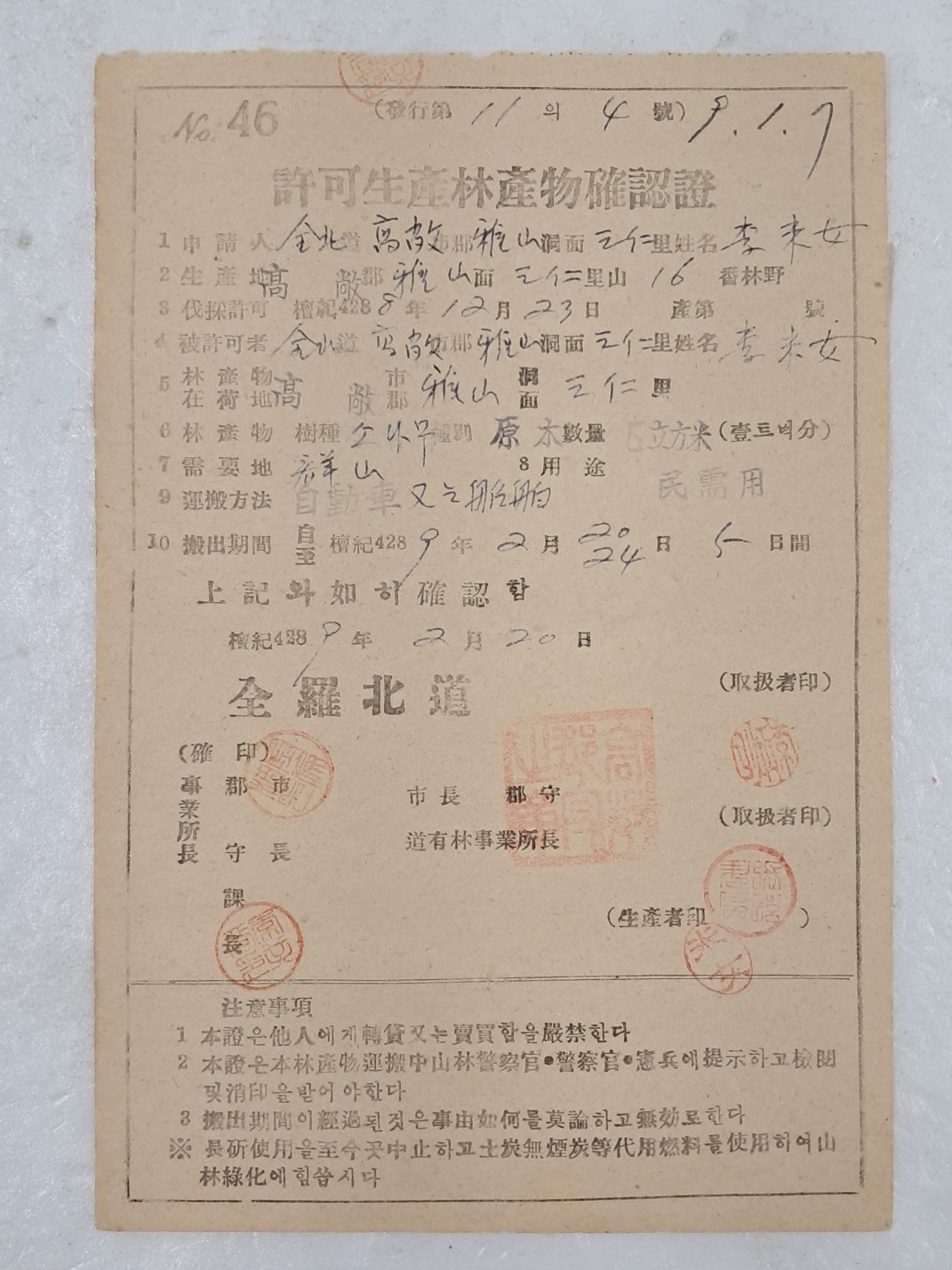 허가생산임산물확인증 許可生産林産物確認證