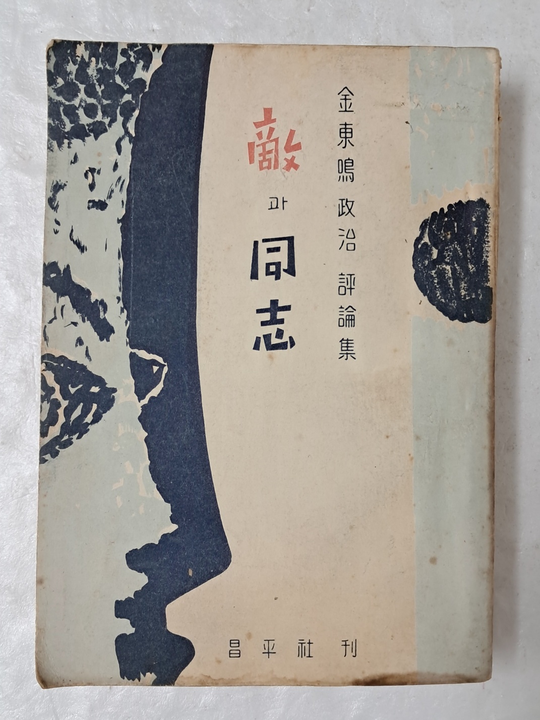 김동명 정치 평론집 [敵과 同志] 1955년 초판