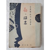 김동명 정치 평론집 [敵과 同志] 1955년 초판