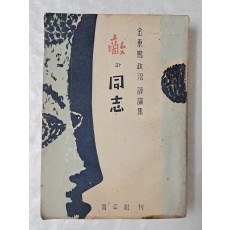 김동명 정치 평론집 [敵과 同志] 1955년 초판