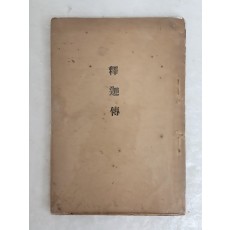 권상로가 펴낸 [석가전 釋迦傳]