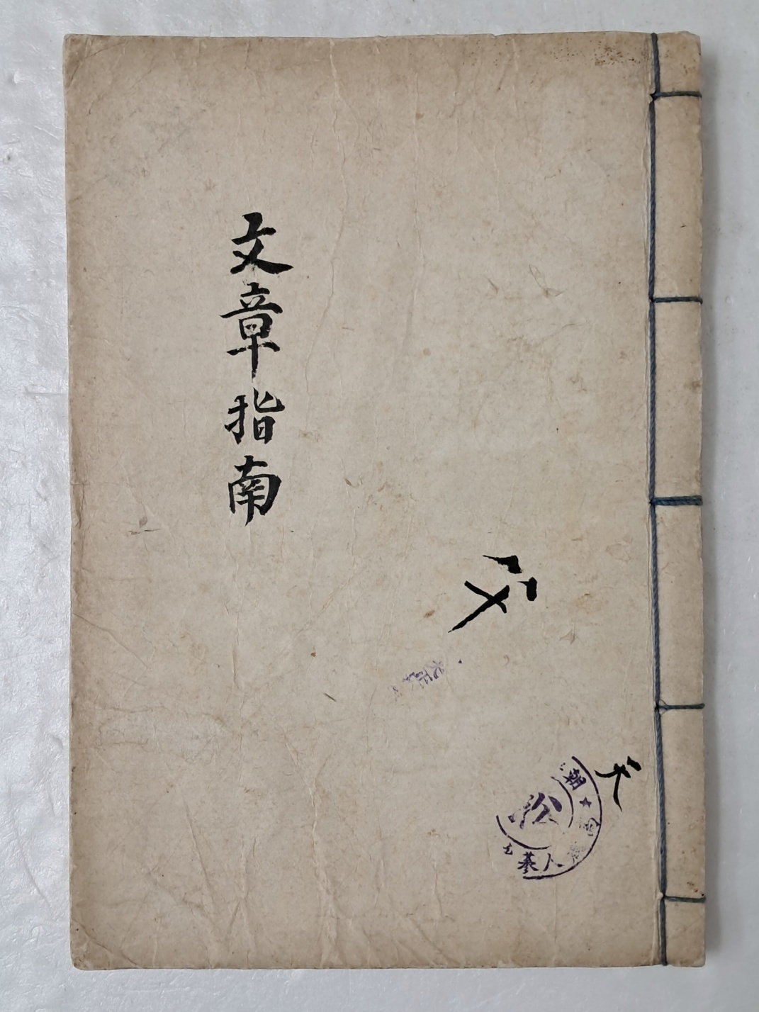 모범이 될 만한 역대 명문장 [문장지남 文章指南] 대정연간 필사본