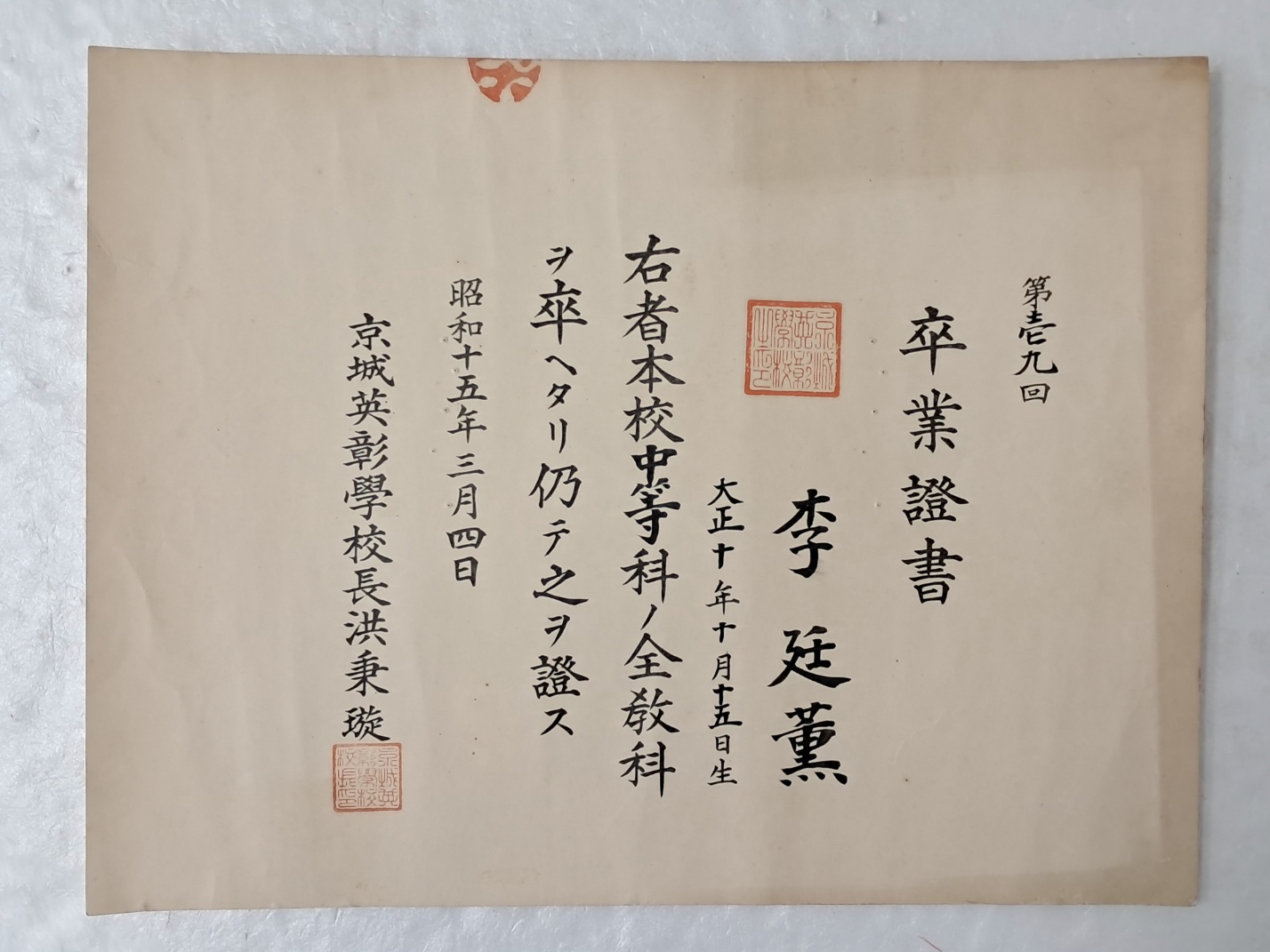 성동고등학교 전신인 경성영창학교(京城英彰學校) 중등과 졸업증서