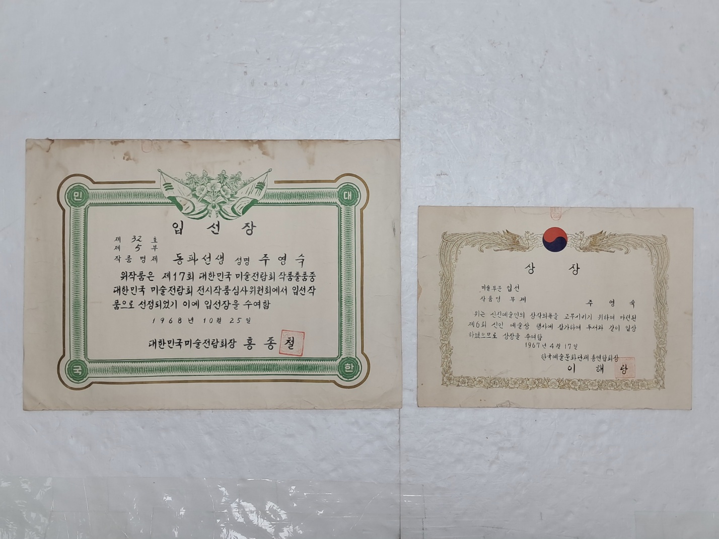 제17회 대한민국미술전람회 입선장 등 미술대회 상장 2점 일괄