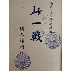 쓰시마해전 기록 [차일전 此一戰]