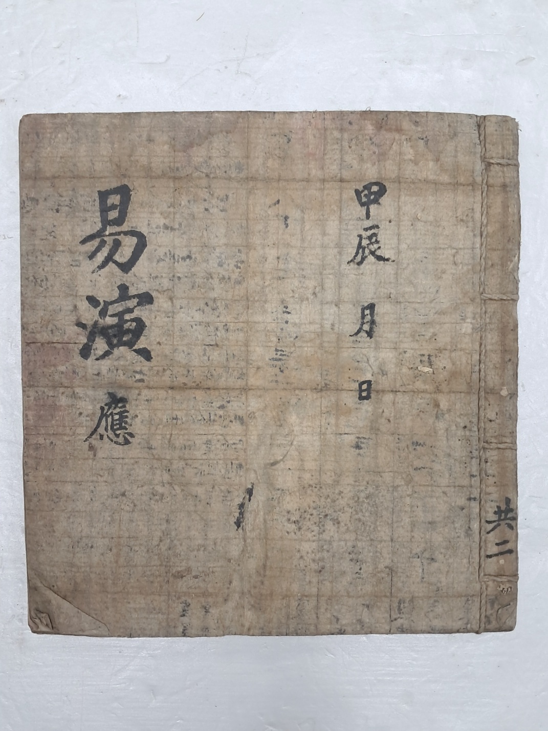 점서 필사본 [역연 易演] 應 1책