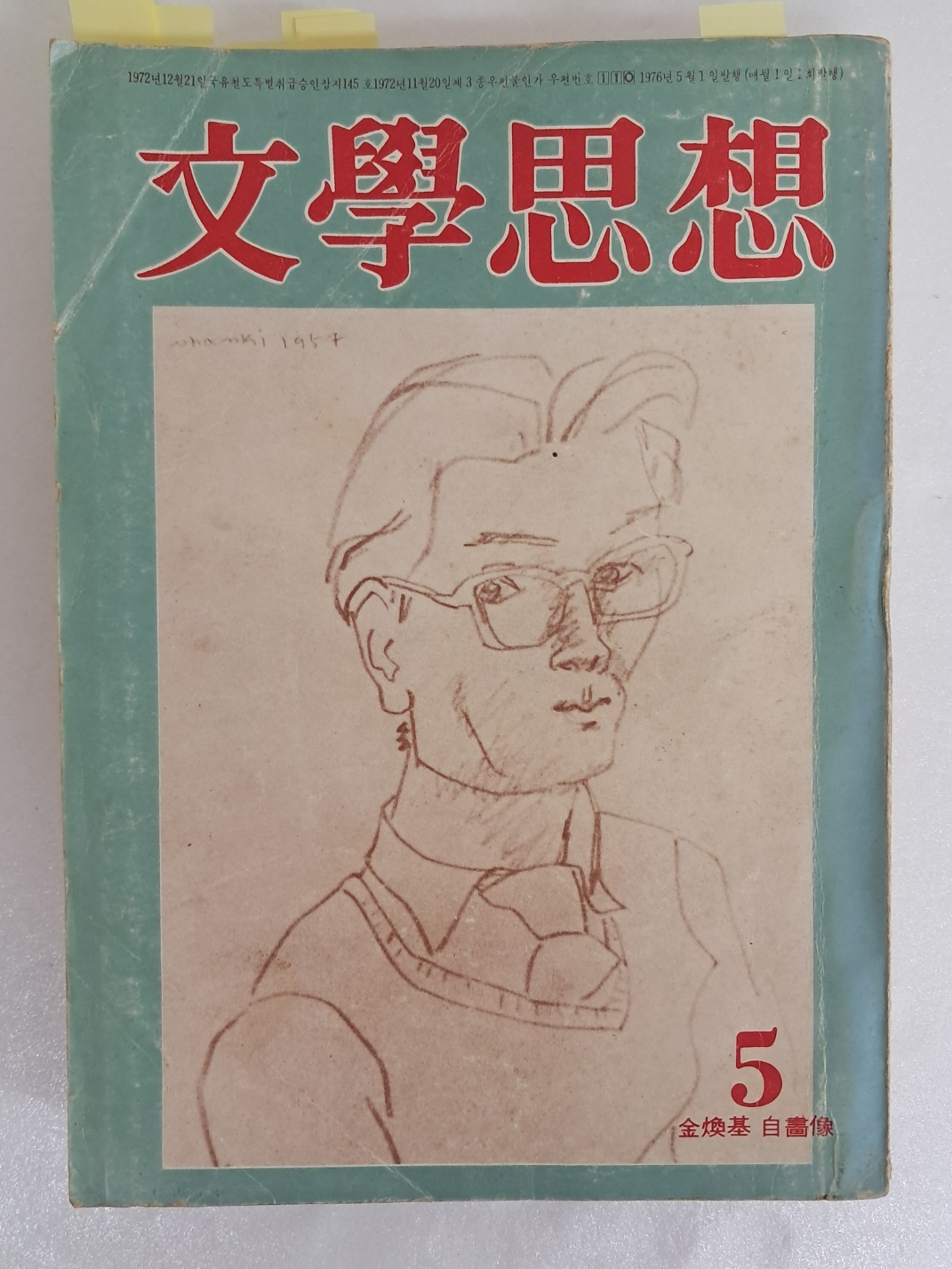 김환기의 시와 수필, 삽화 14컷이 실린 [문학사상 文學思想]