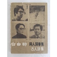 이하석·이동순 등 자유시 동인사화집 [8人 詩集], 소설가 김원일에게 증정한 서명본