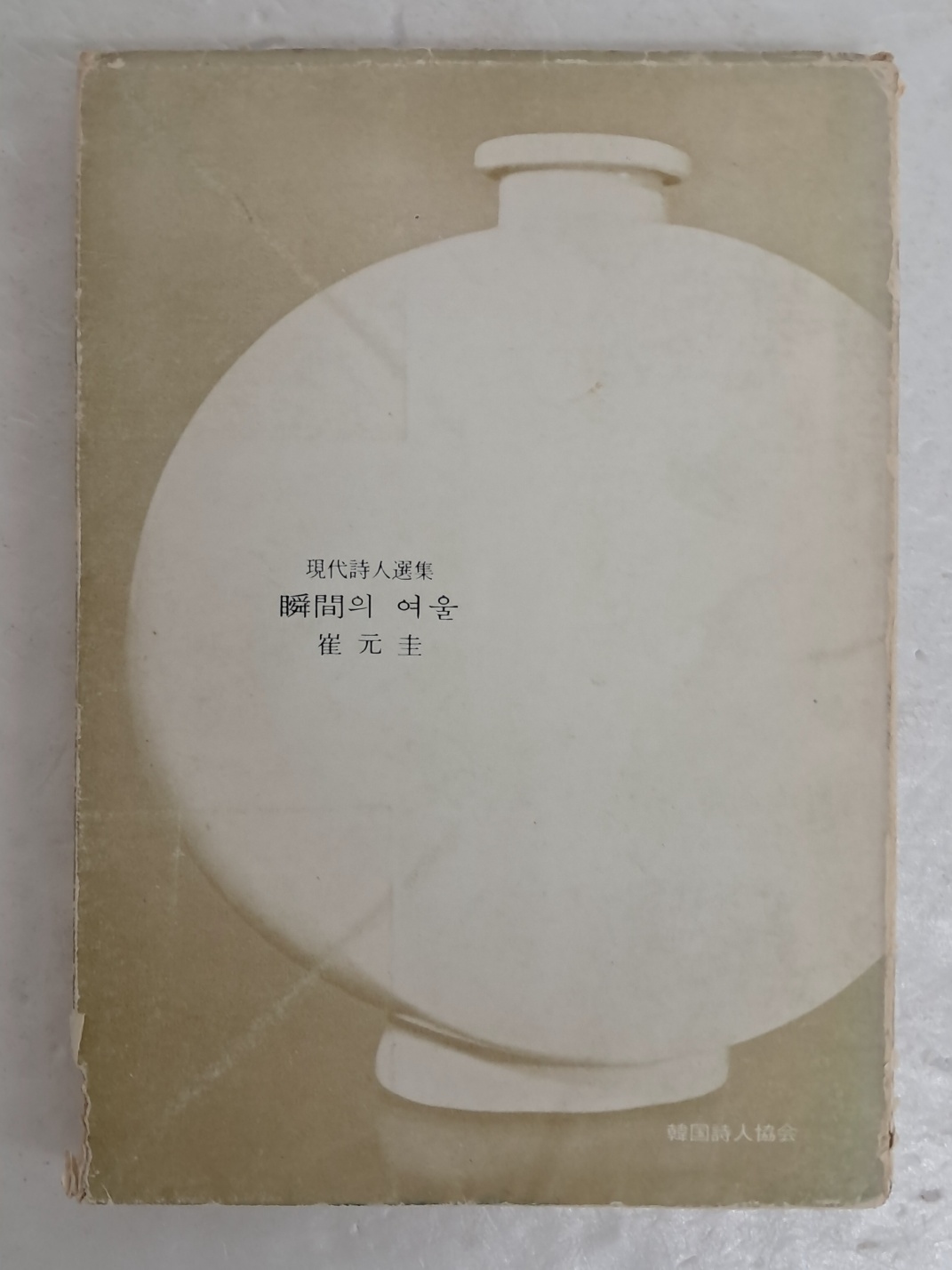 최원규의 제3시집 [瞬間의 여울]