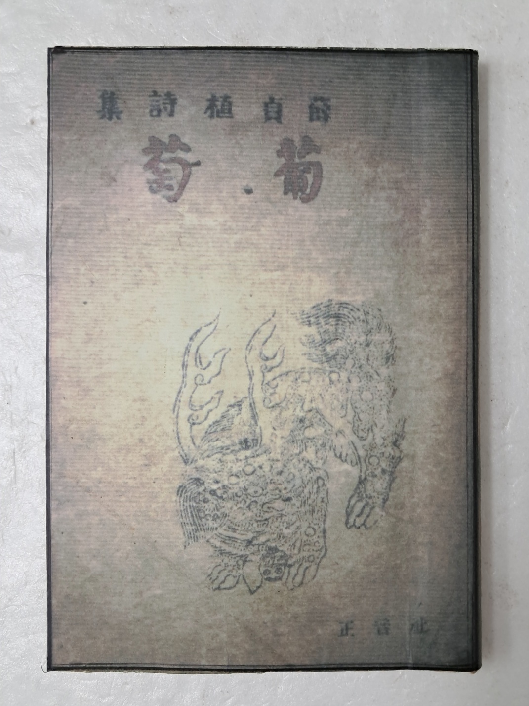 설정식의 제2시집 [포도 葡萄]