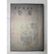 설정식의 제2시집 [포도 葡萄]