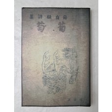 설정식의 제2시집 [포도 葡萄]