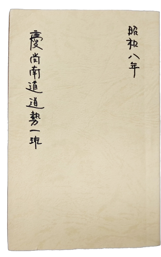 경상남도도세일반 慶尙南道道勢一班