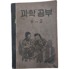 국민학교 교과서 [과학공부] 6-2(1952년)